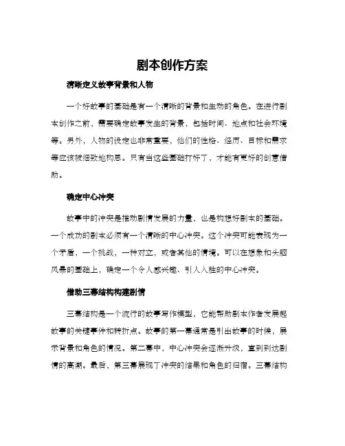 剧本创作方案