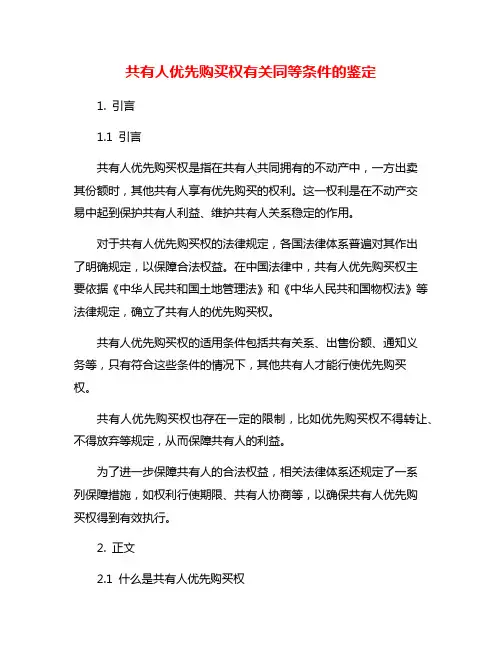 共有人优先购买权有关同等条件的鉴定
