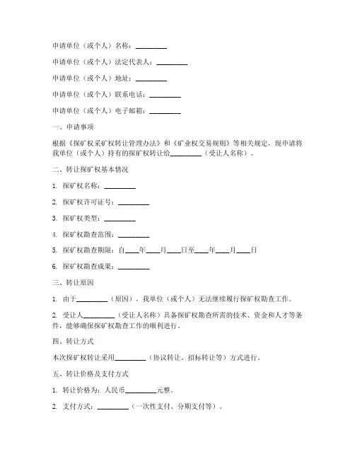 探矿权转让申请书范本
