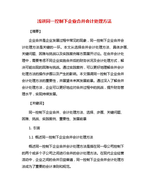 浅谈同一控制下企业合并会计处理方法