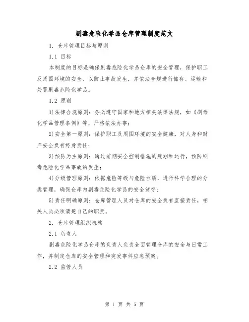 剧毒危险化学品仓库管理制度范文(二篇)