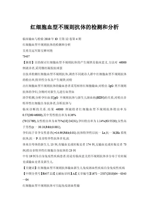 红细胞血型不规则抗体的检测和分析