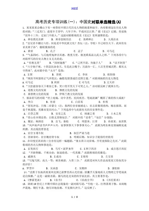 高考历史专项训练(一)：中国史对联单选精选