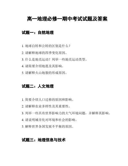 高一地理必修一期中考试试题及答案