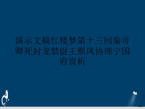 演示文稿红楼梦第十三回秦可卿死封龙禁尉王熙凤协理宁国府赏析