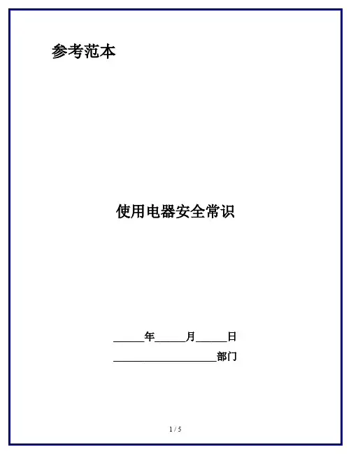 使用电器安全常识