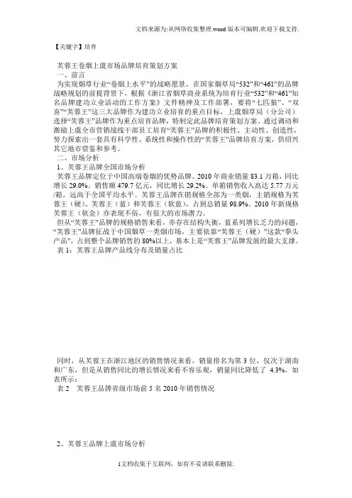 【培育】芙蓉王卷烟上虞市场品牌培育策划方案