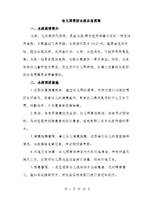 幼儿园预防水痘应急预案（三篇）