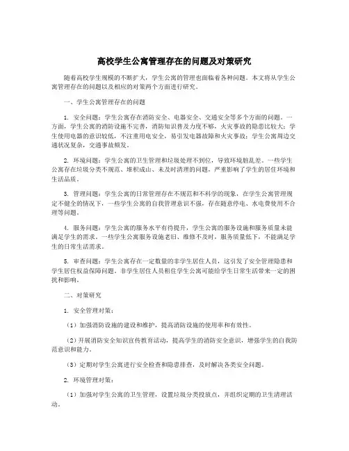 高校学生公寓管理存在的问题及对策研究