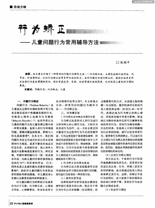 行为矫正——儿童问题行为常用辅导方法