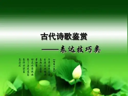 高考复习古代诗歌鉴赏之表达技巧