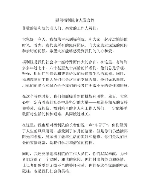 慰问福利院老人发言稿