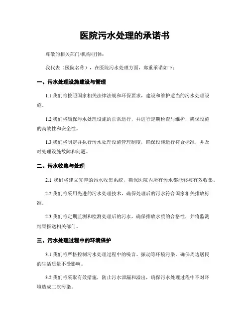 医院污水处理的承诺书