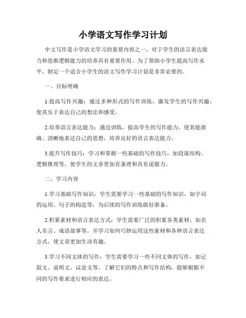 小学语文写作学习计划