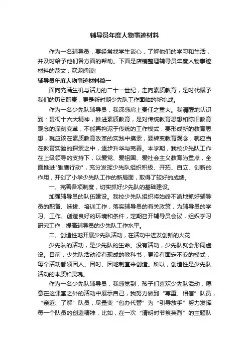 辅导员年度人物事迹材料