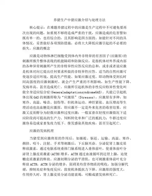 养猪生产中猪应激介绍与处理方法