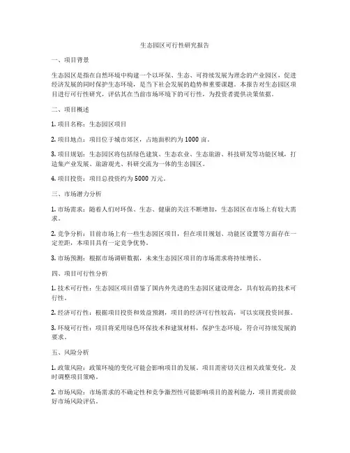 生态园区可行性研究报告