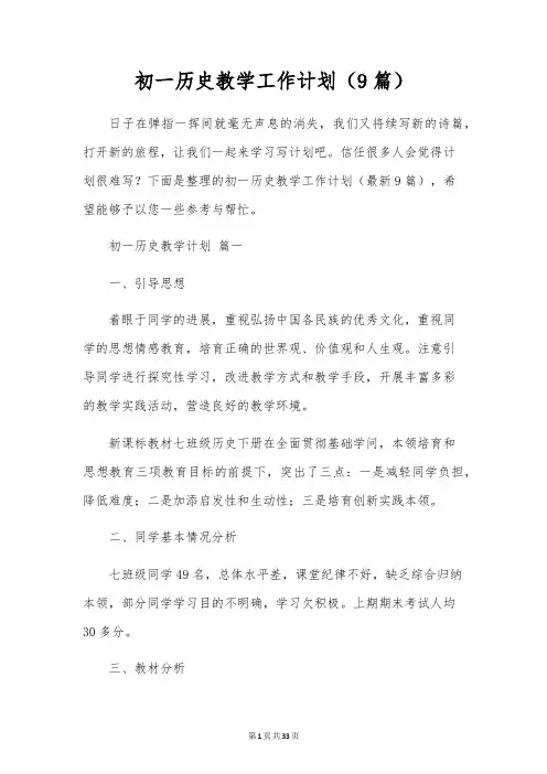 初一历史教学工作计划(9篇)