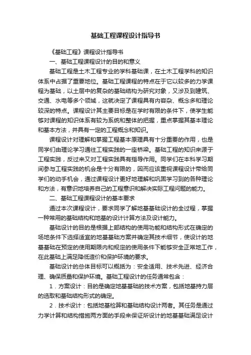 基础工程课程设计指导书