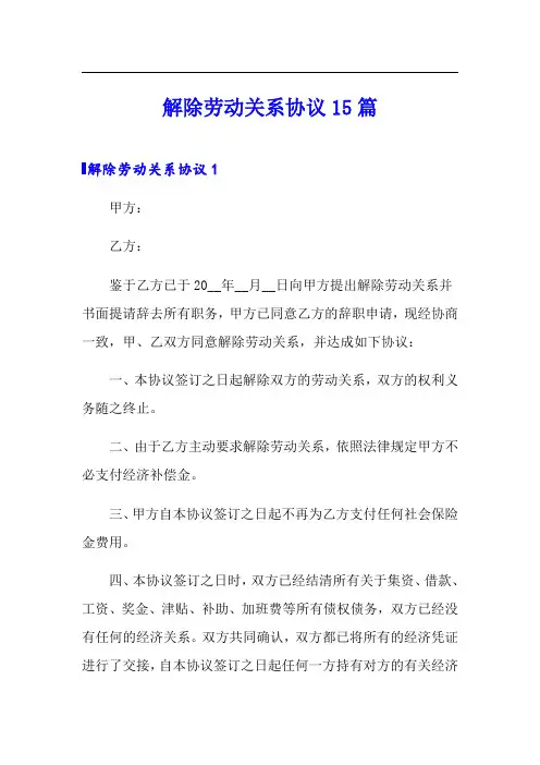 解除劳动关系协议15篇