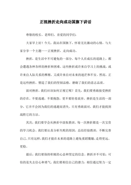正视挫折走向成功国旗下讲话