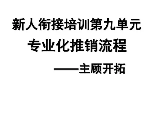 专业化推销流程-主顾开拓