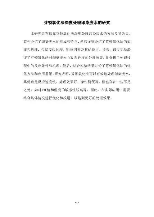 芬顿氧化法深度处理印染废水的研究