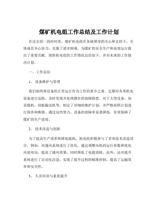 煤矿机电组工作总结及工作计划