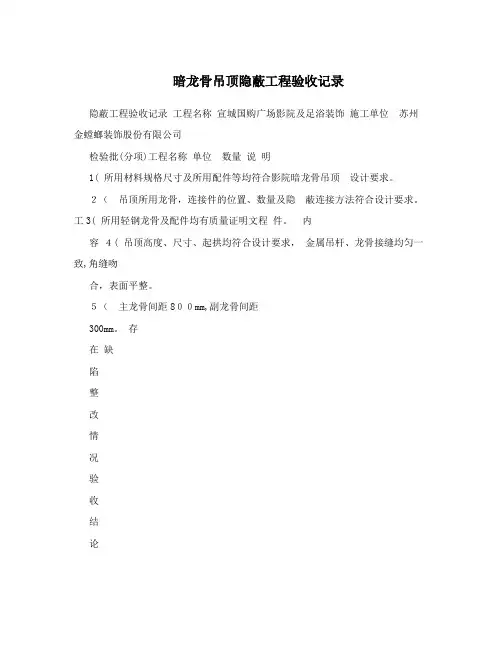 暗龙骨吊顶隐蔽工程验收记录