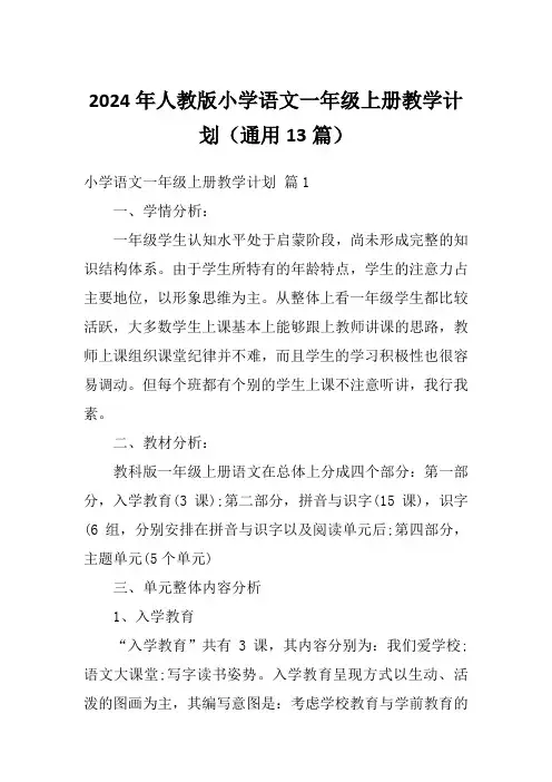 2024年人教版小学语文一年级上册教学计划(通用13篇)