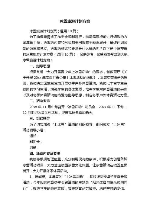 冰雪旅游计划方案（通用10篇）