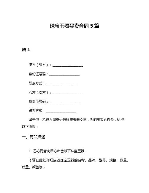 珠宝玉器买卖合同5篇