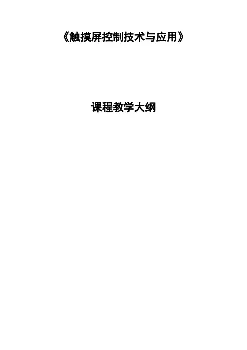 《触摸屏控制技术与应用》 教学大纲