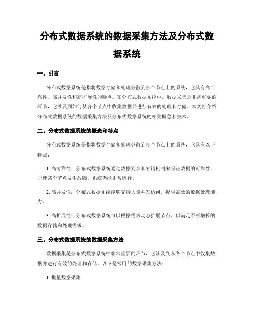 分布式数据系统的数据采集方法及分布式数据系统