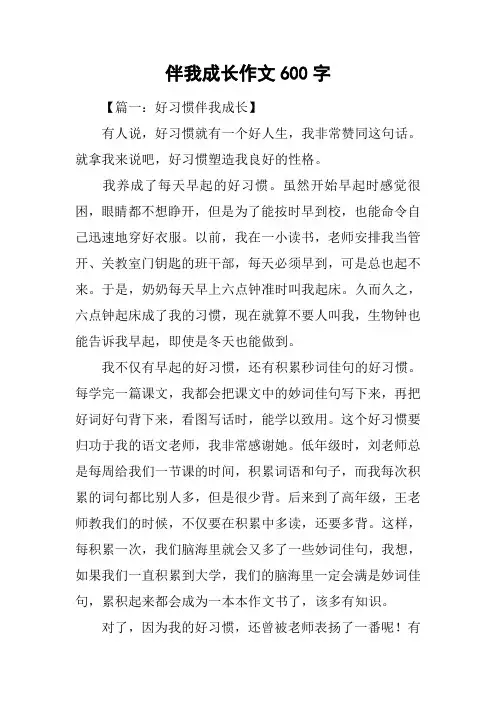 伴我成长作文600字