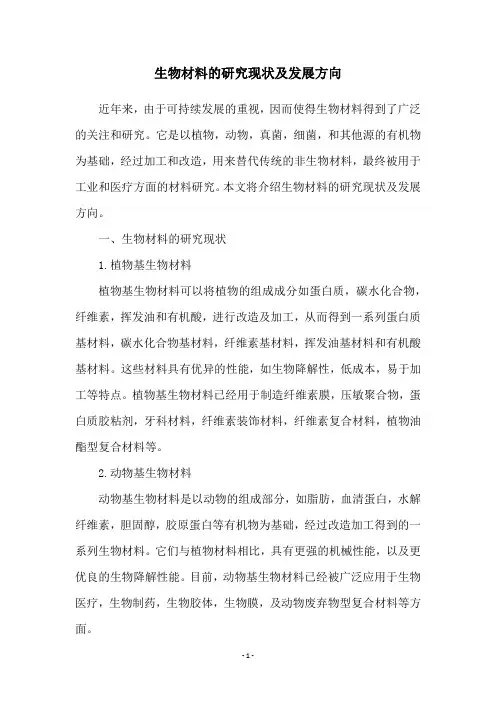 生物材料的研究现状及发展方向
