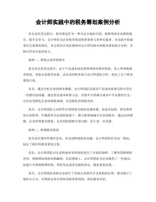 会计师实践中的税务筹划案例分析