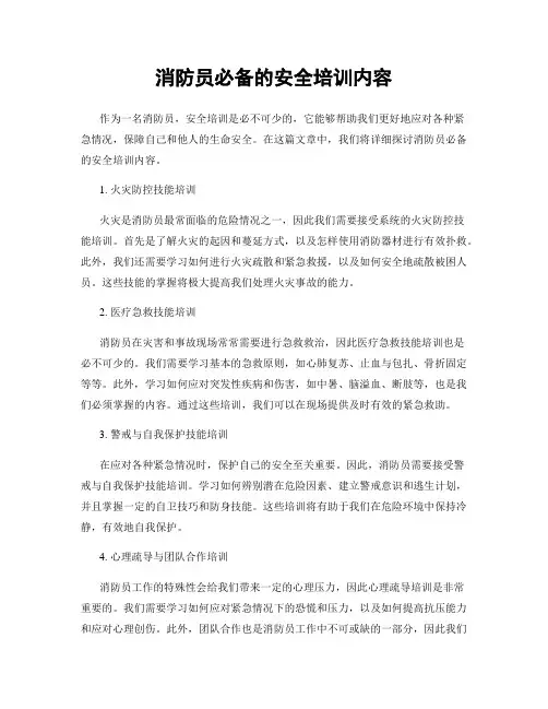 消防员必备的安全培训内容