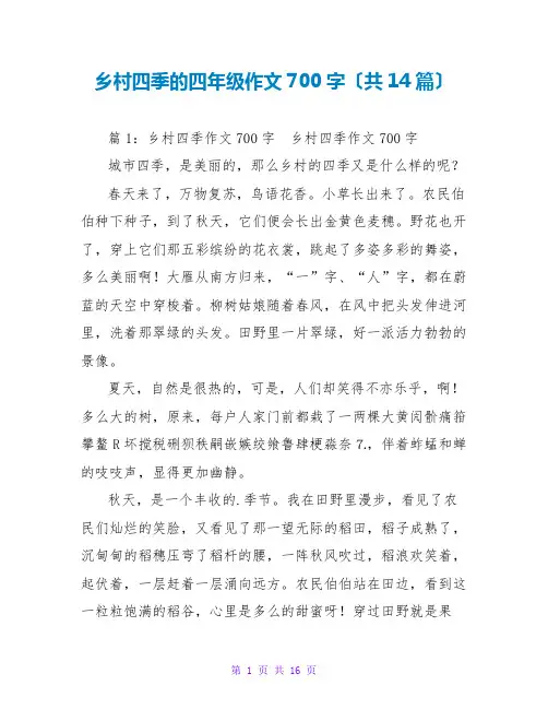 乡村四季的四年级作文700字(共14篇)