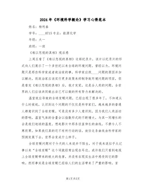 2024年《环境科学概论》学习心得范本(2篇)