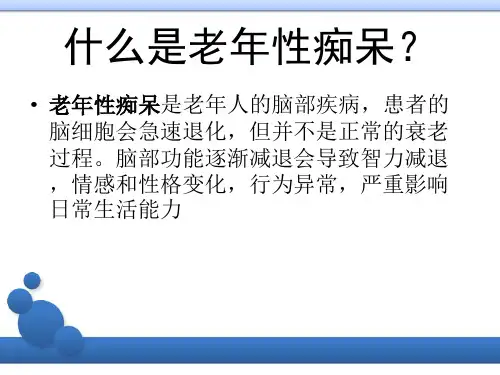 老年痴呆科普课件教案