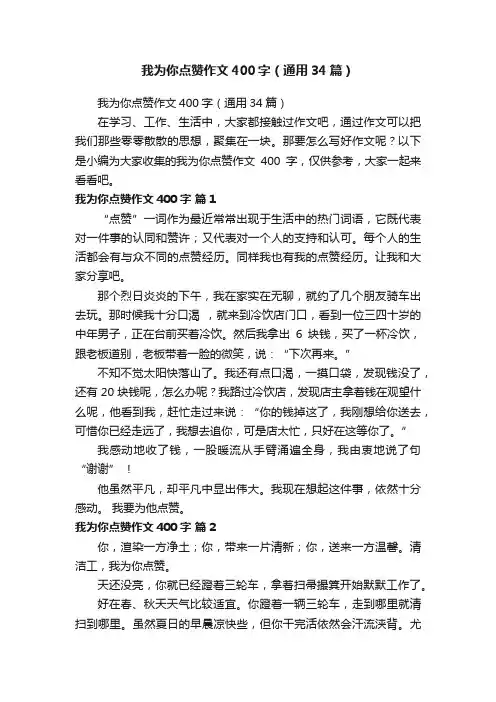 我为你点赞作文400字（通用34篇）