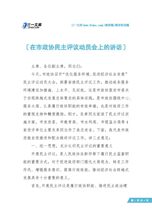 【领导讲话稿】在市政协民主评议动员会上的讲话