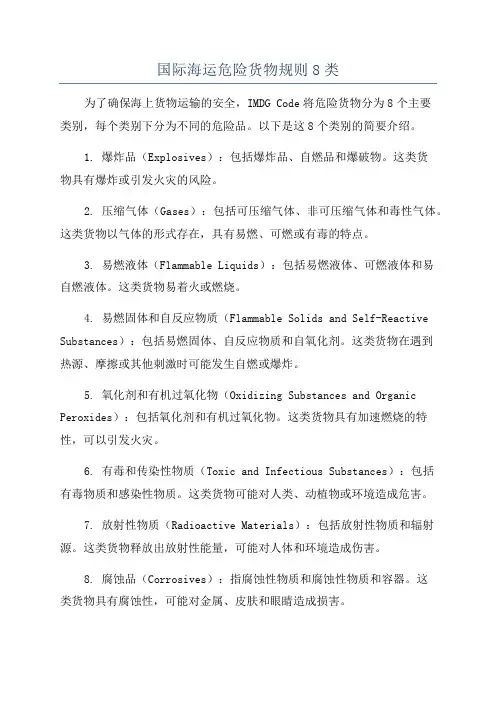 国际海运危险货物规则8类