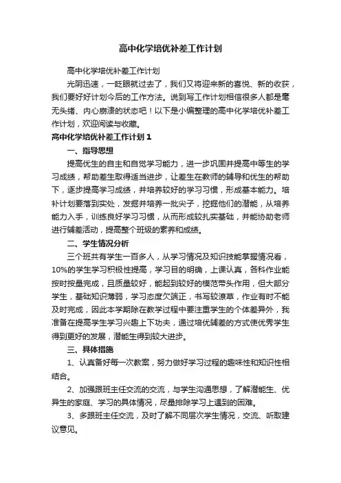 高中化学培优补差工作计划（精选6篇）