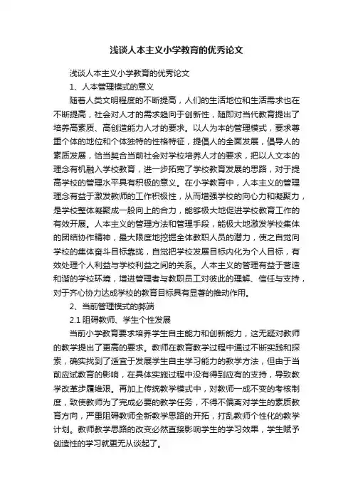 浅谈人本主义小学教育的优秀论文