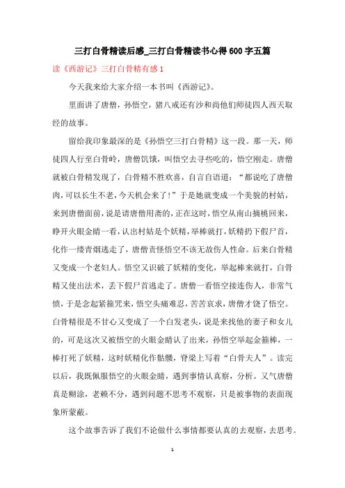 三打白骨精读书心得600字五篇