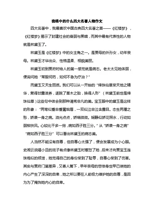 我眼中的什么四大名著人物作文