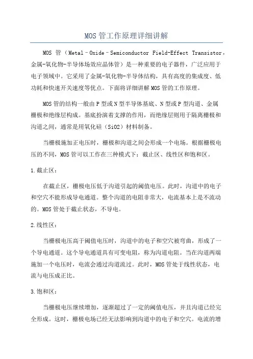 MOS管工作原理详细讲解