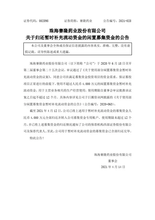 002898赛隆药业：关于归还暂时补充流动资金的闲置募集资金的公告